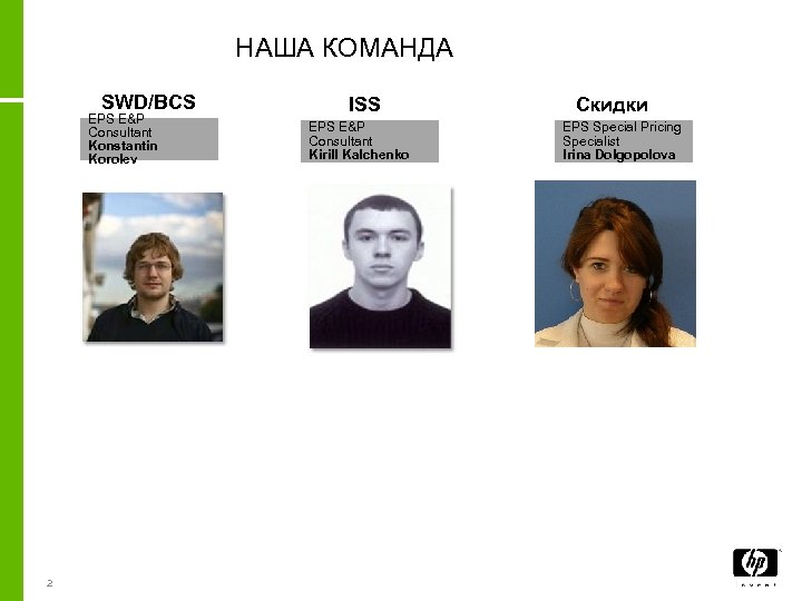 НАША КОМАНДА SWD/BCS EPS E&P Consultant Konstantin Korolev 2 ISS EPS E&P Consultant Kirill