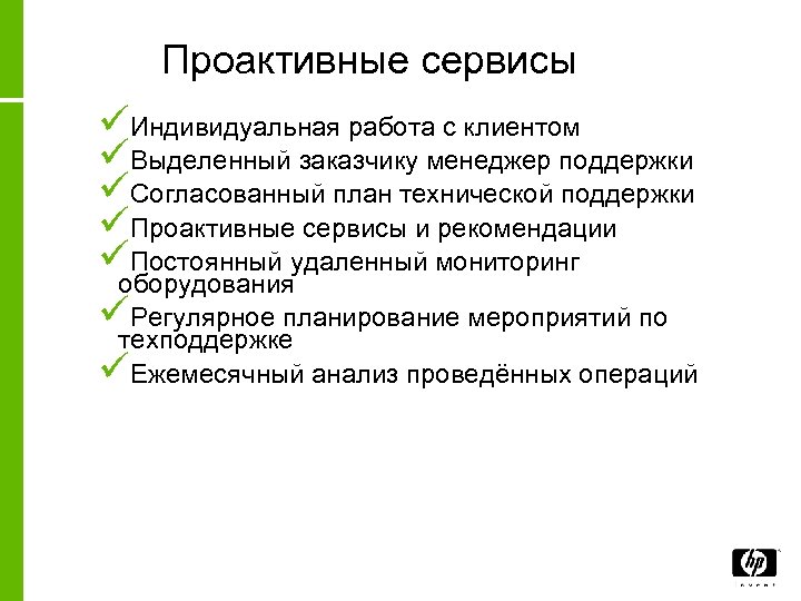 Проактивные сервисы üИндивидуальная работа с клиентом üВыделенный заказчику менеджер поддержки üСогласованный план технической поддержки