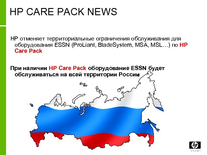 HP CARE PACK NEWS HP отменяет территориальные ограничения обслуживания для оборудования ESSN (Pro. Liant,