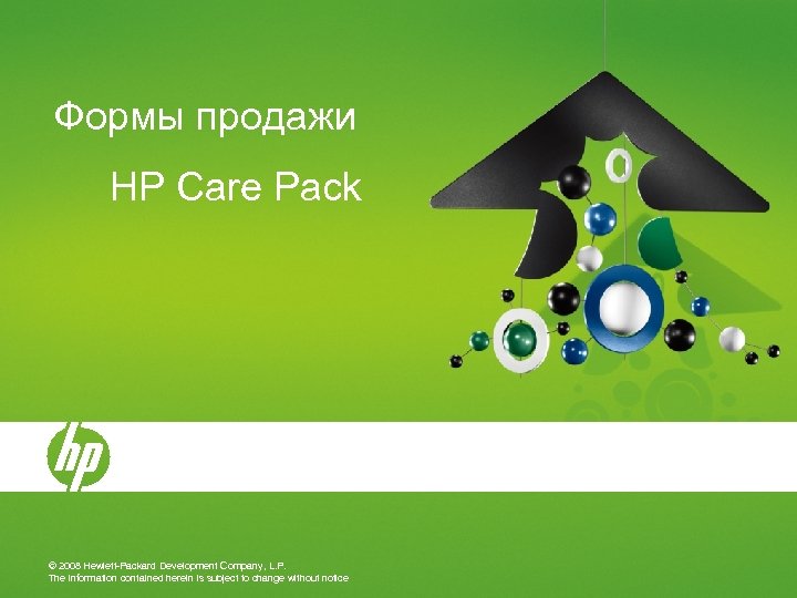 Формы продажи HP Care Pack © 2008 Hewlett-Packard Development Company, L. P. The information