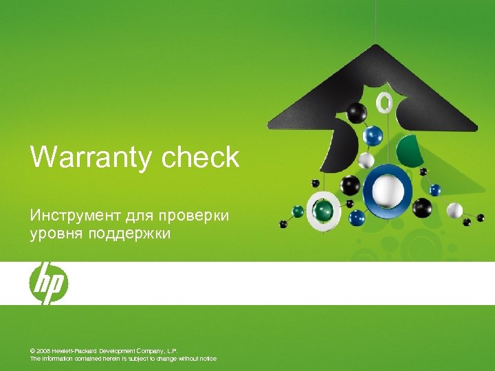 Warranty check Инструмент для проверки уровня поддержки © 2008 Hewlett-Packard Development Company, L. P.