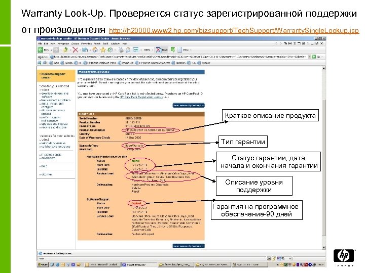 Warranty Look-Up. Проверяется статус зарегистрированной поддержки от производителя http: //h 20000. www 2. hp.
