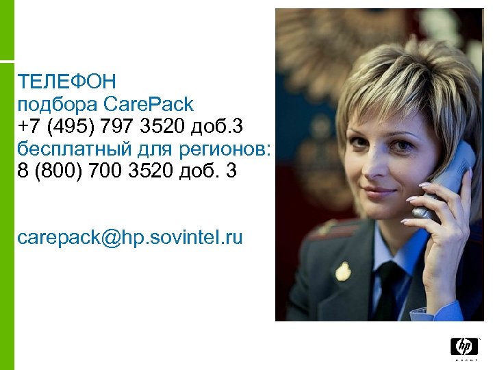 ТЕЛЕФОН подбора Care. Pack +7 (495) 797 3520 доб. 3 бесплатный для регионов: 8