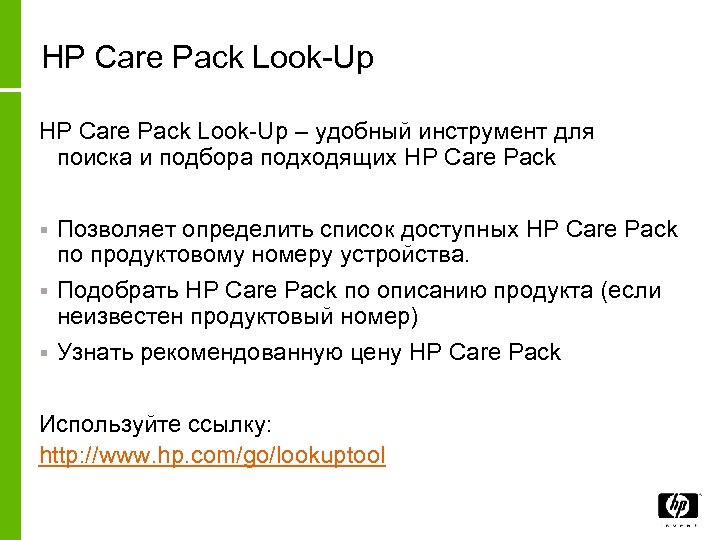 HP Care Pack Look-Up – удобный инструмент для поиска и подбора подходящих HP Care