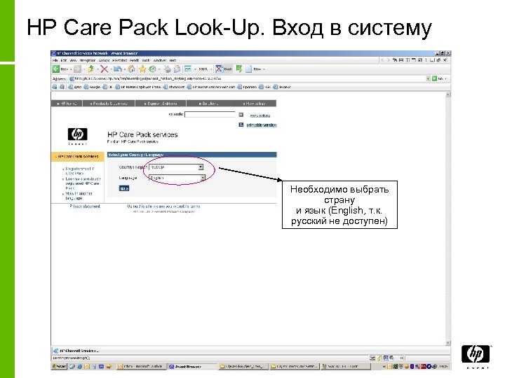 HP Care Pack Look-Up. Вход в систему Необходимо выбрать страну и язык (English, т.