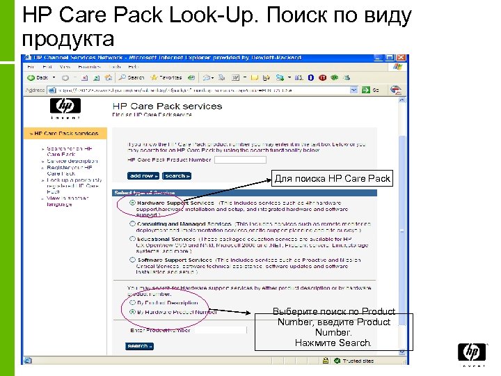 HP Care Pack Look-Up. Поиск по виду продукта Для поиска HP Care Pack Выберите