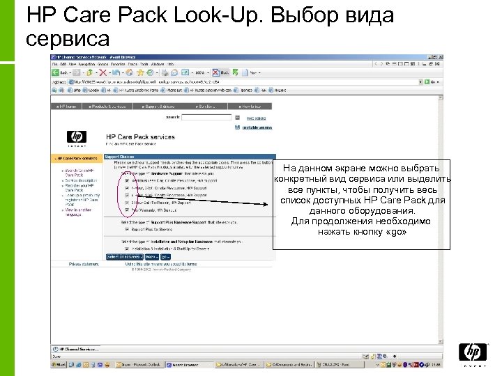HP Care Pack Look-Up. Выбор вида сервиса На данном экране можно выбрать конкретный вид