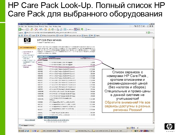 HP Care Pack Look-Up. Полный список HP Care Pack для выбранного оборудования Список сервисов