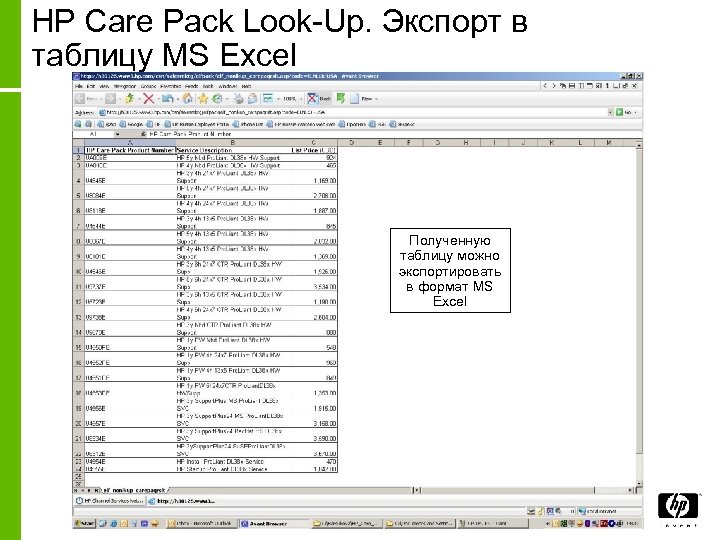 HP Care Pack Look-Up. Экспорт в таблицу MS Excel Полученную таблицу можно экспортировать в