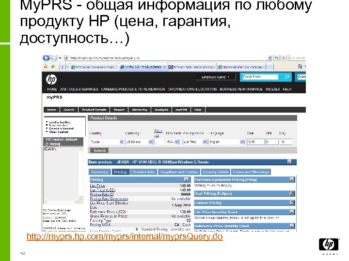 My. PRS - общая информация по любому продукту HP (цена, гарантия, доступность…) http: //myprs.