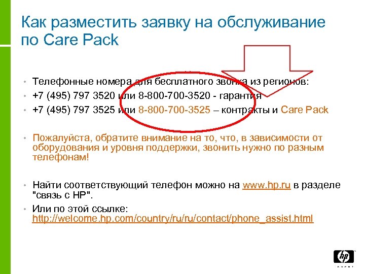 Как разместить заявку на обслуживание по Care Pack Телефонные номера для бесплатного звонка из