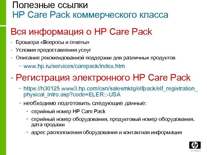 Полезные ссылки HP Care Pack коммерческого класса Вся информация о HP Care Pack Брошюра