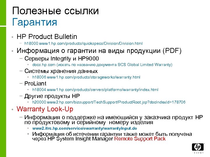 Полезные ссылки Гарантия • HP Product Bulletin − h 18000. www 1. hp. com/products/quickspecs/Division.