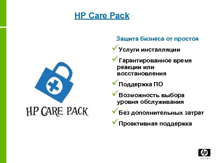 HP Care Pack Защита бизнеса от простоя üУслуги инсталляции üГарантированное время реакции или восстановления