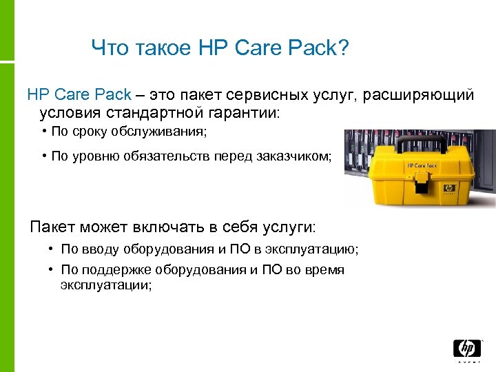 Что такое HP Care Pack? HP Care Pack – это пакет сервисных услуг, расширяющий