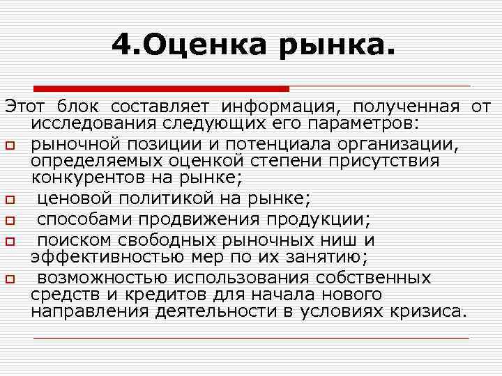 4. Оценка рынка. Этот блок составляет информация, полученная от исследования следующих его параметров: o