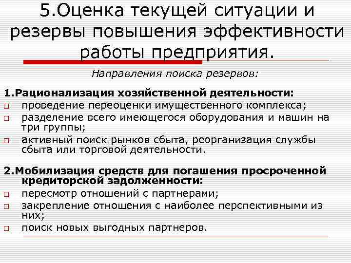 5. Оценка текущей ситуации и резервы повышения эффективности работы предприятия. Направления поиска резервов: 1.