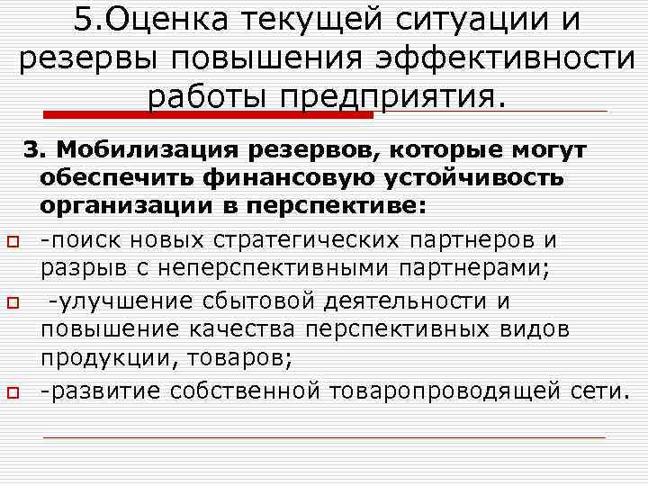 5. Оценка текущей ситуации и резервы повышения эффективности работы предприятия. 3. Мобилизация резервов, которые