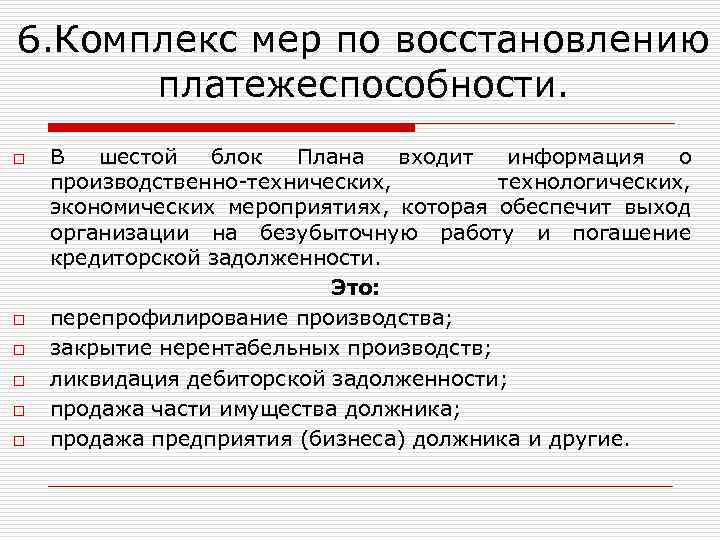 Планом внешнего управления могут быть предусмотрены следующие меры по восстановлению