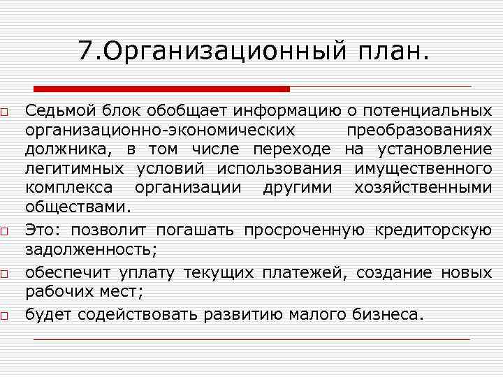 o o 7. Организационный план. Седьмой блок обобщает информацию о потенциальных организационно-экономических преобразованиях должника,