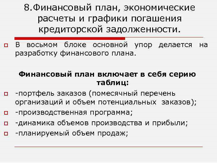8. Финансовый план, экономические расчеты и графики погашения кредиторской задолженности. o o o В
