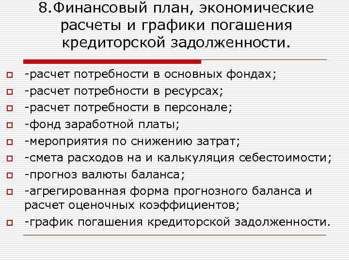 8. Финансовый план, экономические расчеты и графики погашения кредиторской задолженности. o o o o
