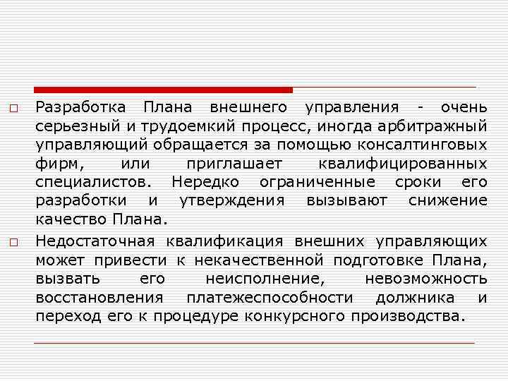 Внешний управляющий должен разработать план внешнего управления