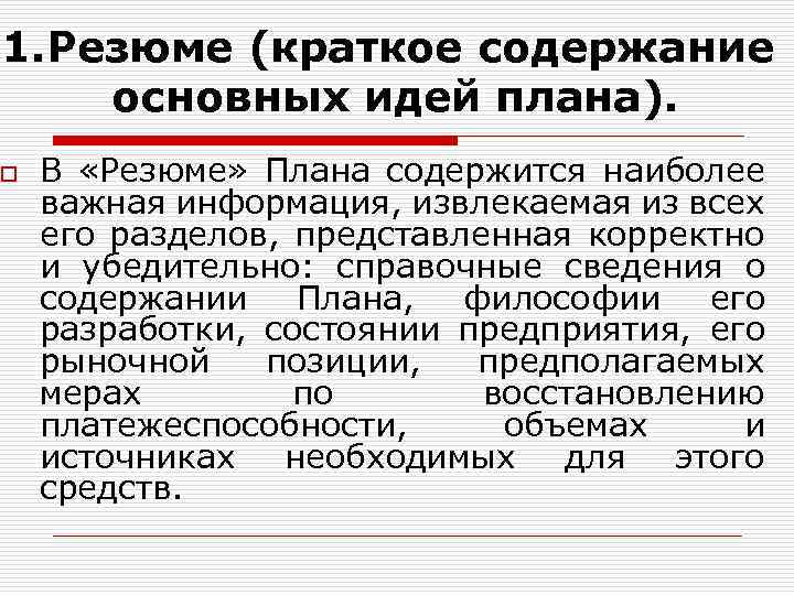 1. Резюме (краткое содержание основных идей плана). o В «Резюме» Плана содержится наиболее важная