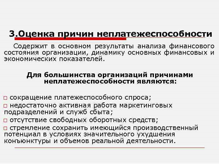 Предприятии причине. Показатели неплатежеспособности предприятия. Оценка неплатежеспособности организации. Основные причины неплатежеспособности организации. Неплатежеспособность может быть.