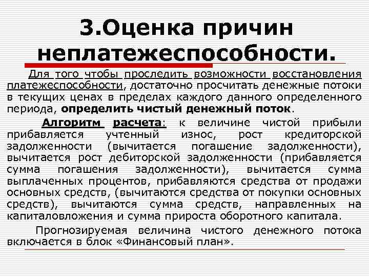 3. Оценка причин неплатежеспособности. Для того чтобы проследить возможности восстановления платежеспособности, достаточно просчитать денежные