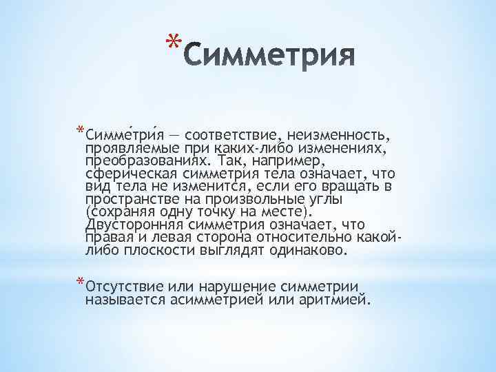* *Симме три я — соответствие, неизменность, проявляемые при каких-либо изменениях, преобразованиях. Так, например,