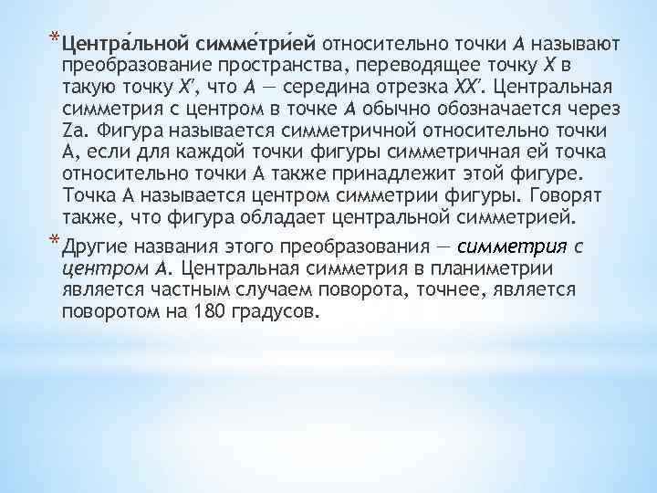 *Центра льной симме три ей относительно точки A называют преобразование пространства, переводящее точку X
