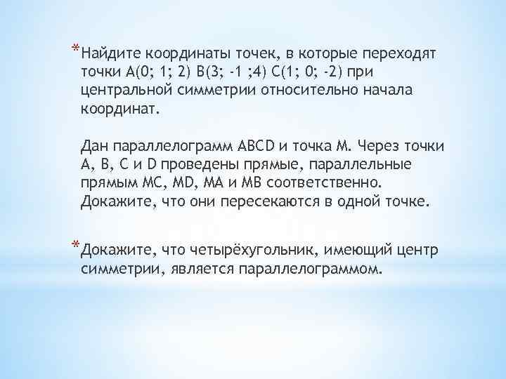 *Найдите координаты точек, в которые переходят точки А(0; 1; 2) В(3; -1 ; 4)