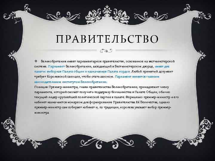 ПРАВИТЕЛЬСТВО v Великобритания имеет парламентарное правительство, основанное на вестминстерской системе. Парламент Великобритании, заседающий в