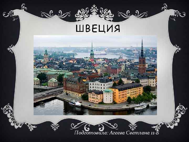 ШВЕЦИЯ Подготовила: Агеева Светлана 11 -Б 
