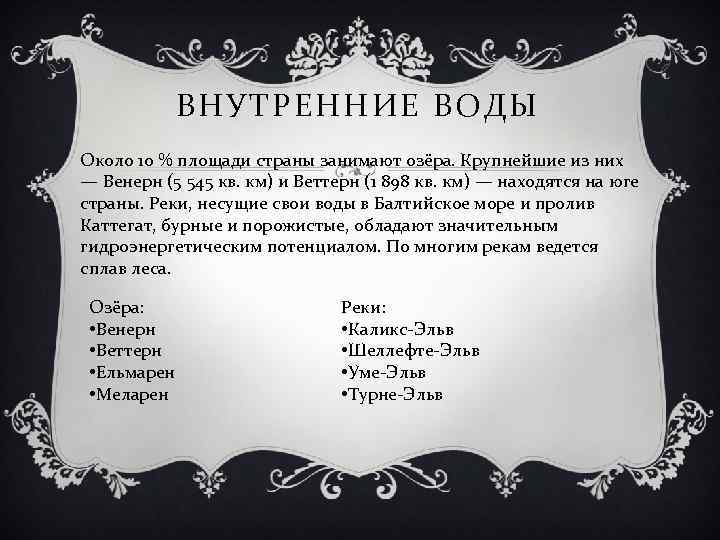 ВНУТРЕННИЕ ВОДЫ Около 10 % площади страны занимают озёра. Крупнейшие из них — Венерн