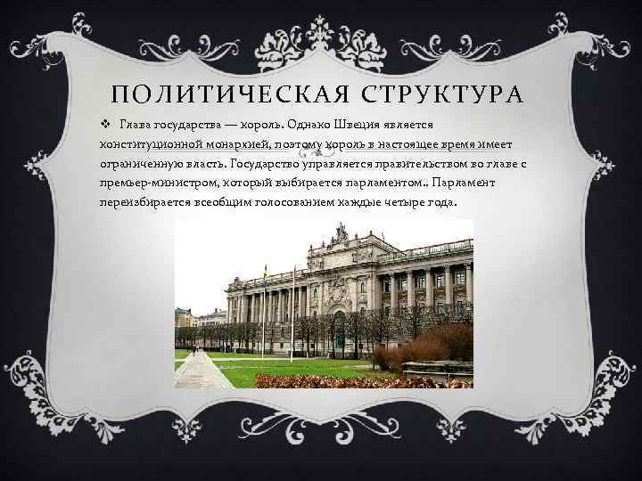 ПОЛИТИЧЕСКАЯ СТРУКТУРА v Глава государства — король. Однако Швеция является конституционной монархией, поэтому король