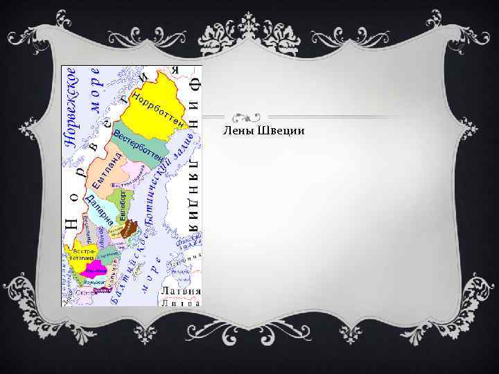 Лены Швеции 