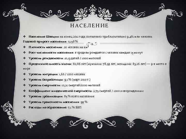 НАСЕЛЕНИЕ v Население Швеции на конец 2011 года составляло приблизительно 9, 481 млн человек
