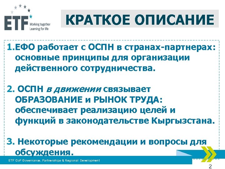 КРАТКОЕ ОПИСАНИЕ 1. ЕФО работает с ОСПН в странах-партнерах: основные принципы для организации действенного