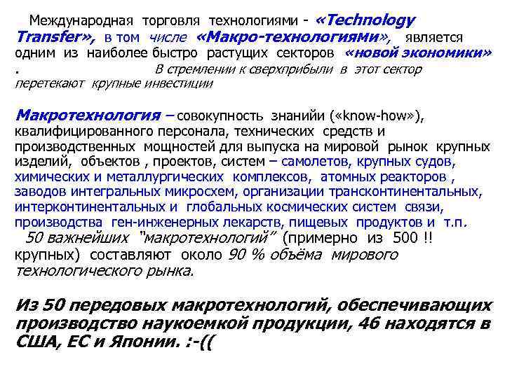 Международная торговля технологиями - «Technology Тransfer» , в том числе «Макро-технологиями» , является одним