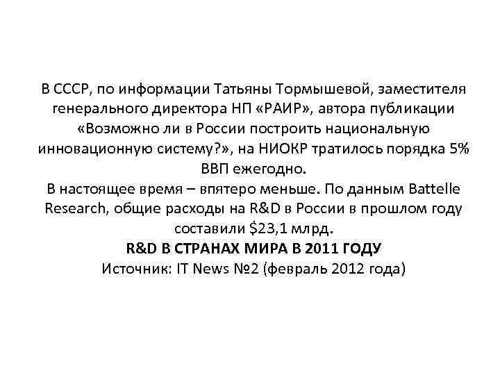В СССР, по информации Татьяны Тормышевой, заместителя генерального директора НП «РАИР» , автора публикации