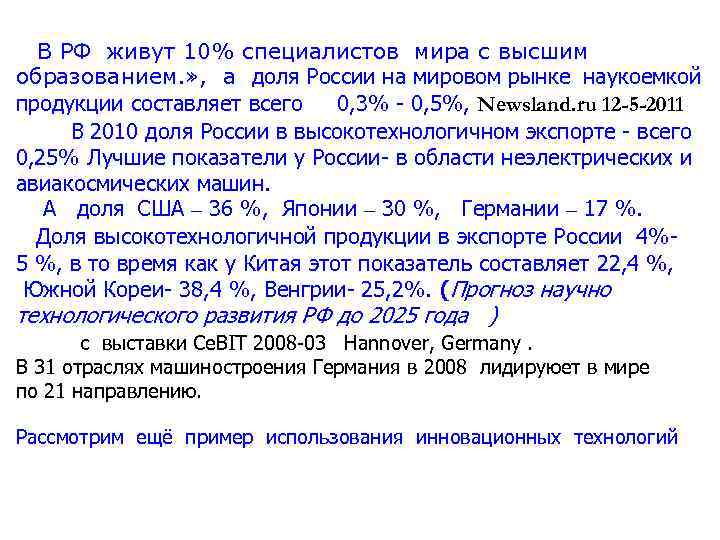  В РФ живут 10% специалистов мира с высшим образованием. » , а доля
