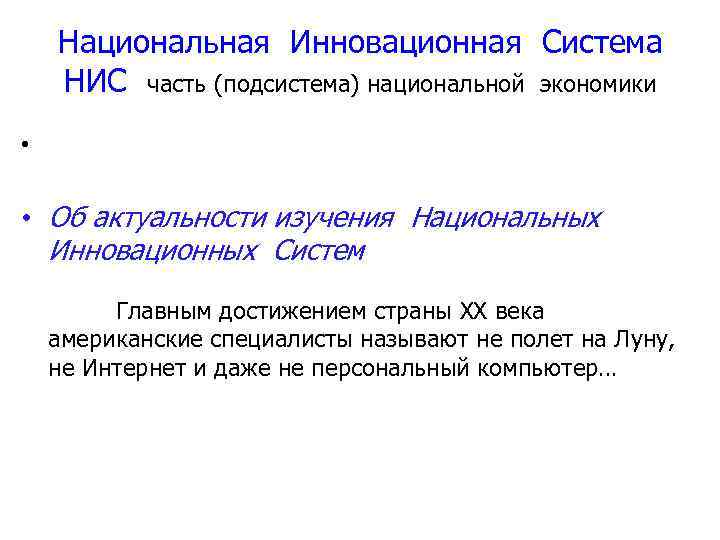 Национальная Инновационная Система НИС часть (подсистема) национальной экономики • • Об актуальности изучения Национальных