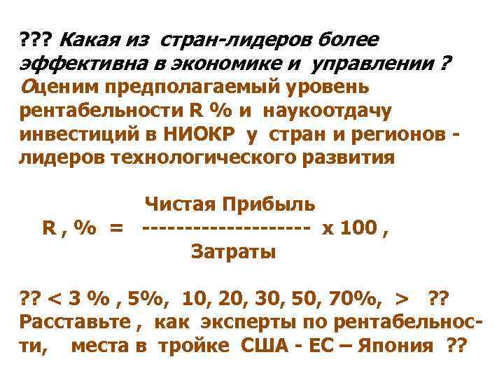 ? ? ? Какая из стран-лидеров более эффективна в экономике и управлении ? Оценим