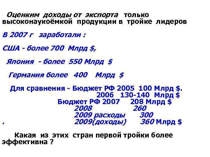  Оценким доходы от экспорта только высоконаукоёмкой продукции в тройке лидеров В 2007 г