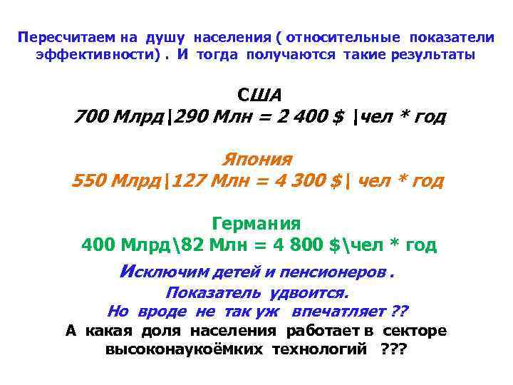 Пересчитаем на душу населения ( относительные показатели эффективности). И тогда получаются такие результаты США