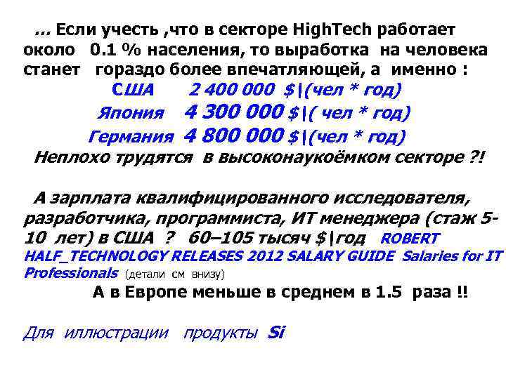  … Если учесть , что в секторе High. Tech работает около 0. 1