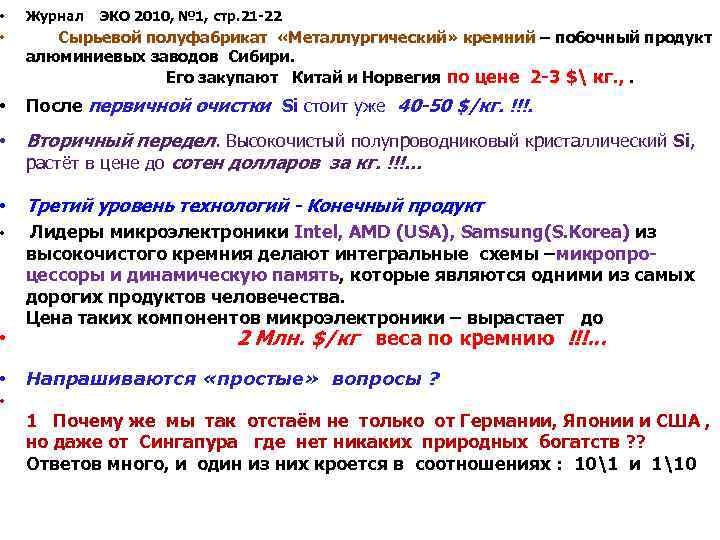  • Журнал ЭКО 2010, № 1, стр. 21 -22 • Сырьевой полуфабрикат «Металлургический»