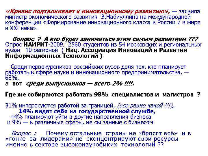  «Кризис подталкивает к инновационному развитию» , — заявила министр экономического развития Э. Набиуллина